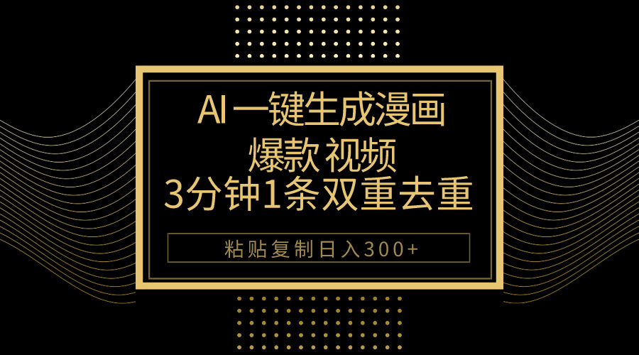 (10331期)AI一键生成爆款漫画视频,3分钟1条双重去重100%过原创,粘贴复制日入500+-就去找资源网