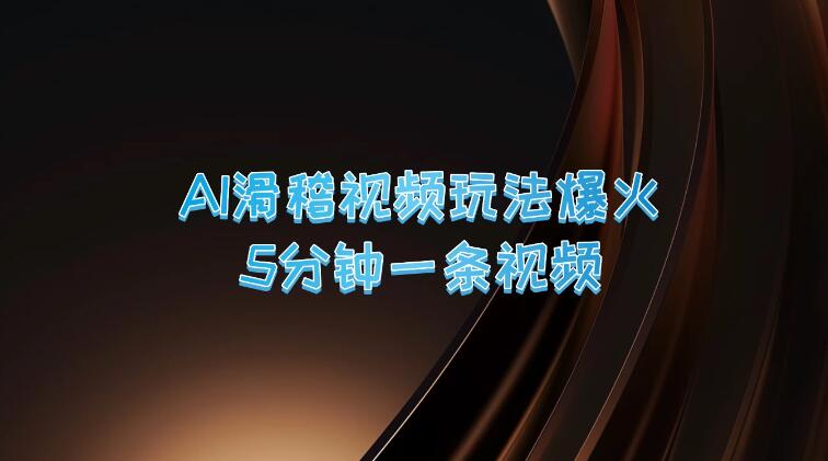 爆火AI滑稽视频玩法,5分钟一条视频,流量非常不错-就去找资源网