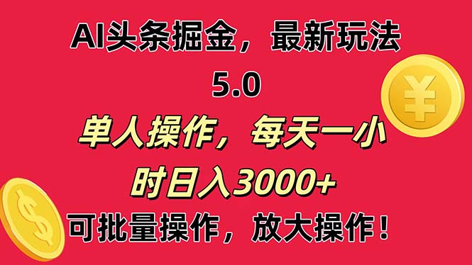 （11264期）AI撸头条，当天起号第二天就能看见收益，小白也能直接操作，日入3000+-就去找资源网