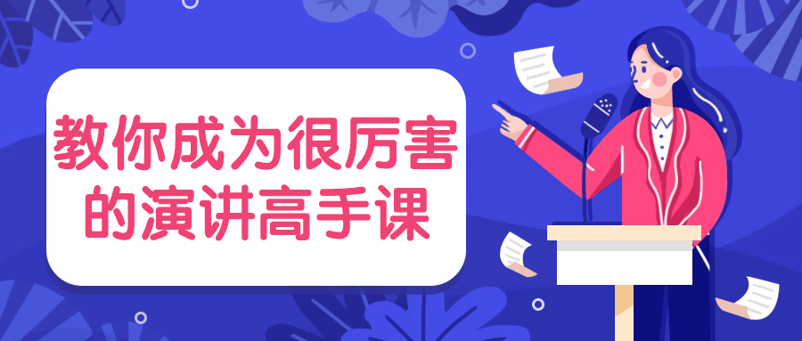 教你成为很厉害的演讲高手课-就去找资源网
