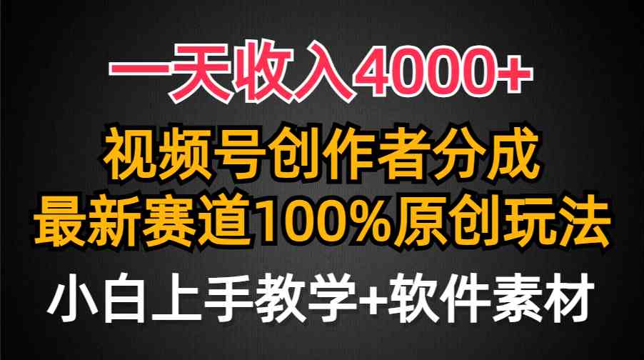 （9694期）一天收入4000+，视频号创作者分成，最新赛道100%原创玩法，小白也可以轻…-就去找资源网