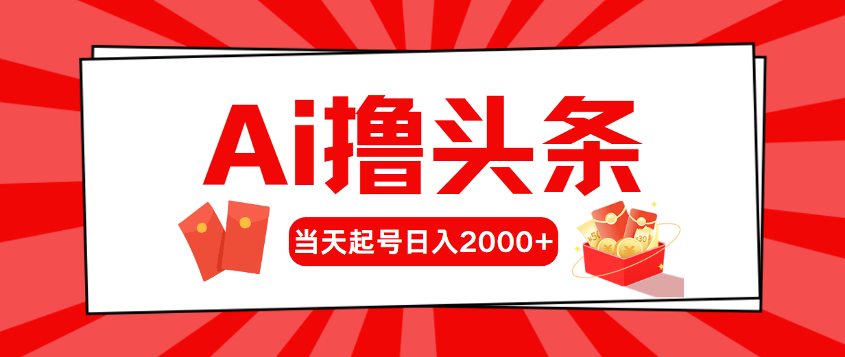 (10736期)AI撸头条,当天起号,第二天见收益,日入2000+-就去找资源网