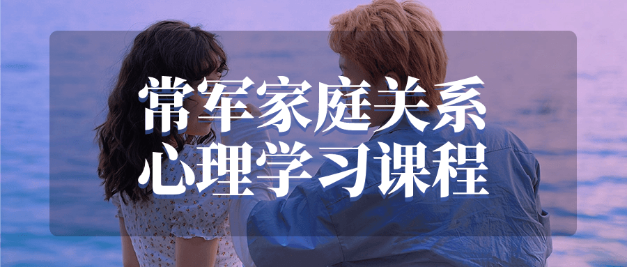 常军家庭关系心理学习课程-就去找资源网