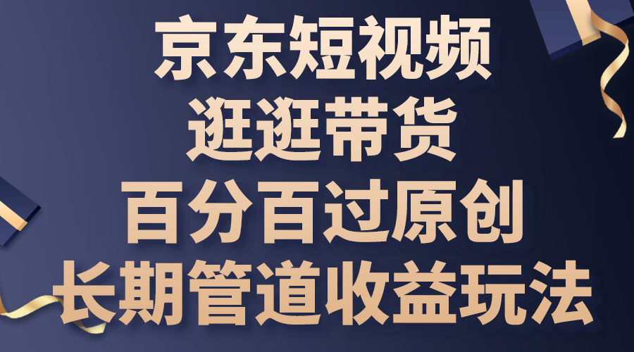 京东短视频逛逛带货,百分百过原创,长期管道收益玩法-就去找资源网