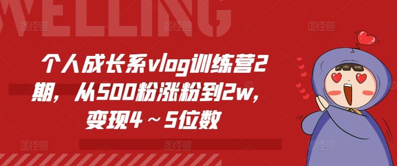 个人成长系vlog训练营2期，从500粉涨粉到2w，变现4～5位数-就去找资源网
