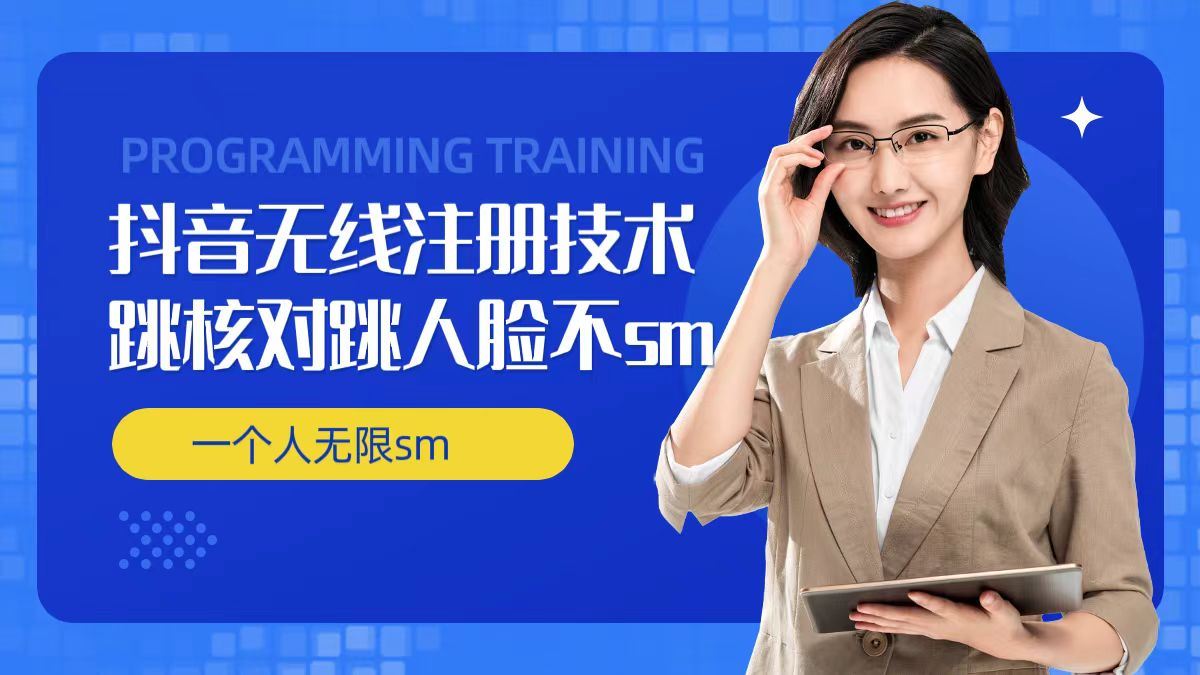 无限注册抖音技术，抖音跳验证核对，抖音跳人脸登录技术，抖音不sm开播技术， 一个人无限实名抖音-就去找资源网