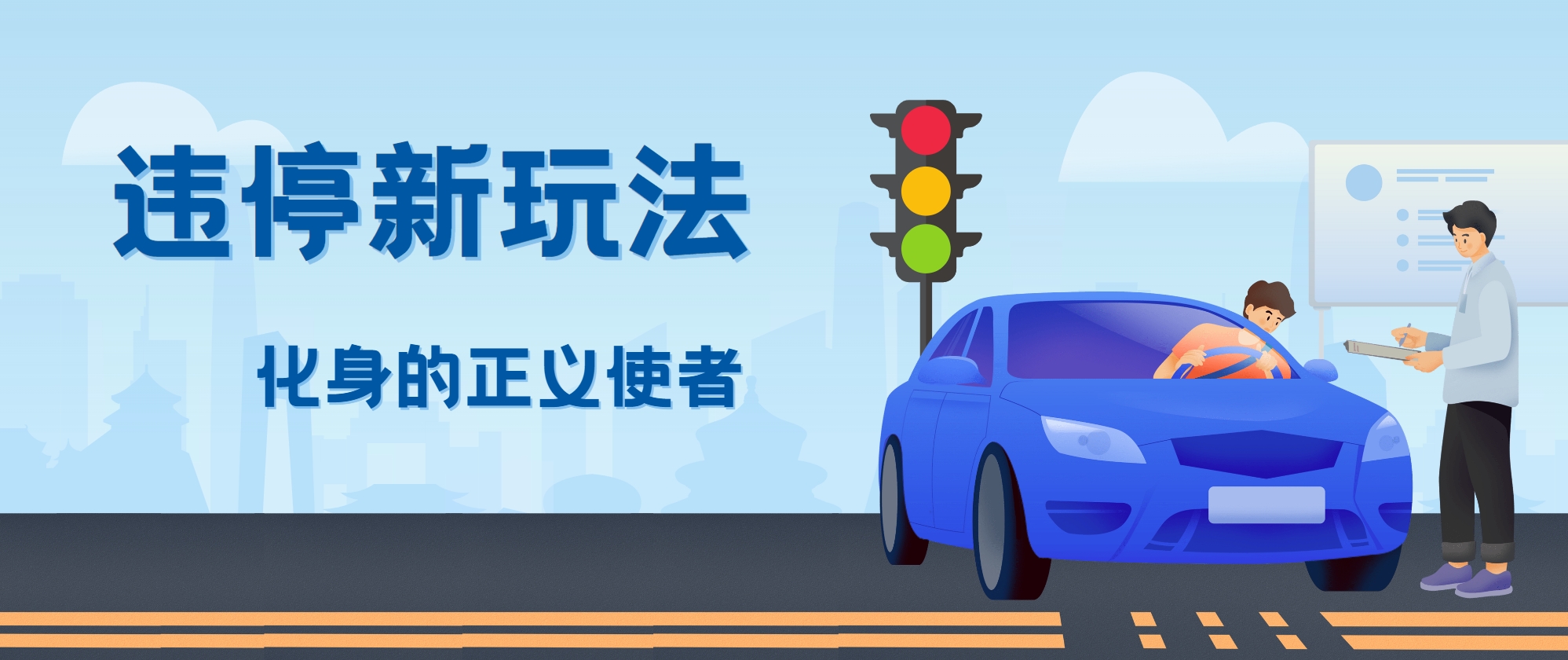 拍违停新玩法，有手机会拍照即可，三张照片10元-就去找资源网