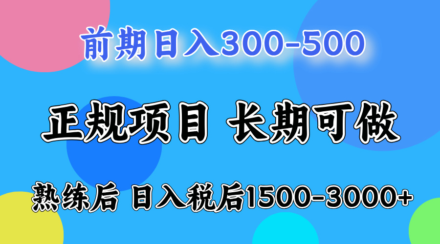 (12608期)一天收益500,上手后每天收益(税后)1500-3000-就去找资源网