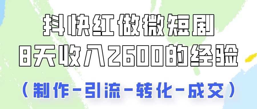 抖快做微短剧,8天收入2600+的实操经验,从前端设置到后期转化手把手教!-就去找资源网