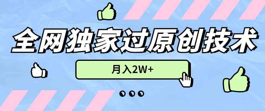 2024年全网独家过原创技术，暴力搬运多平台批量发布，月入2W+，落地实操教程-就去找资源网