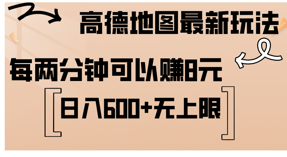 （12147期）高德地图最新玩法 通过简单的复制粘贴 每两分钟就可以赚8元 日入600+…-就去找资源网