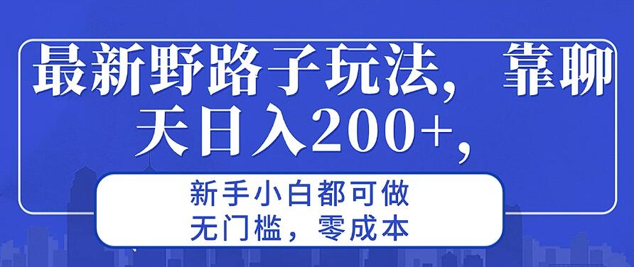 最新野路子玩法，靠聊天日入200+，新手小白都可做，无门槛，零成本-就去找资源网