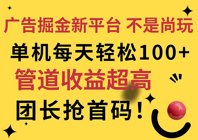 (11469期)广告掘金新平台,不是尚玩!有空刷刷,每天轻松100+,团长抢首码-就去找资源网