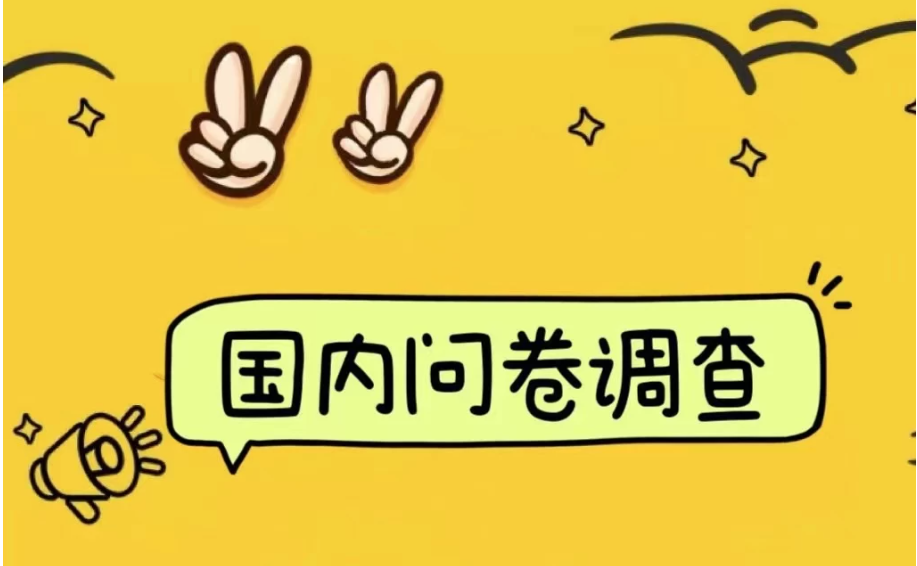 国内问卷调查小白在家也可批量操作(日结)真正的长久稳定项目 日入1000+-就去找资源网
