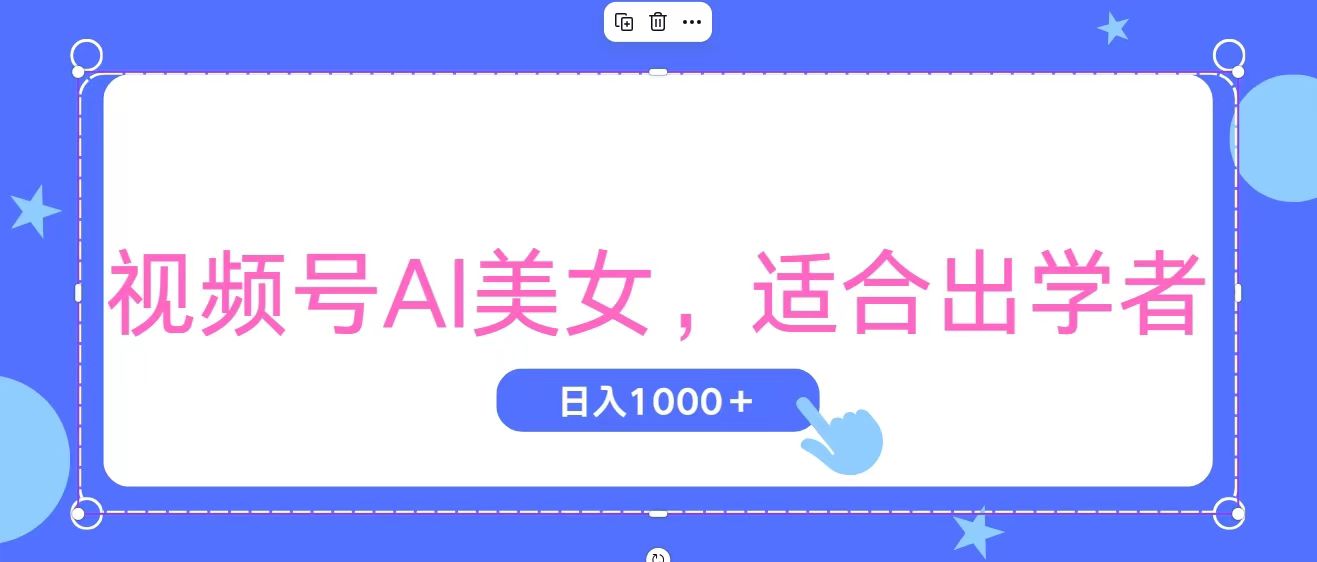 (11448期)视频号AI美女,当天观察收益的增长,适合初学者,无脑操作,轻松实现日…-就去找资源网