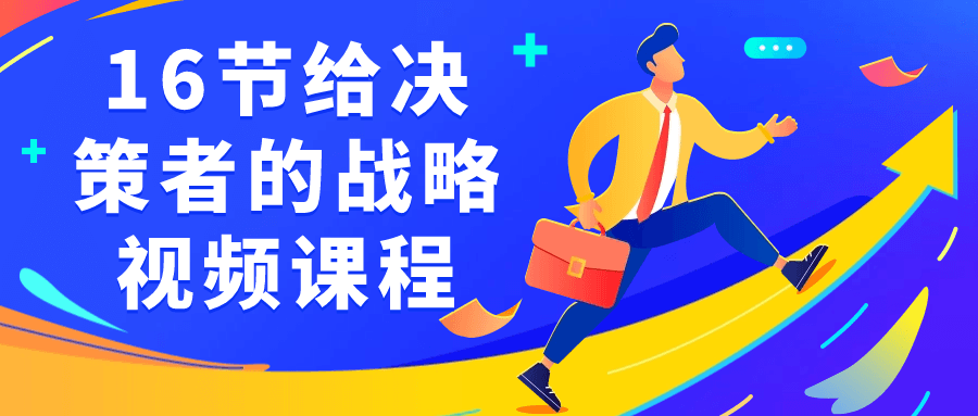 16节给决策者的战略视频课程-就去找资源网