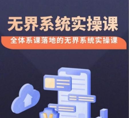 无界系统实操课【38节完整版】，全体系落地无界改版后选择、出价、高投产做付费引流-就去找资源网