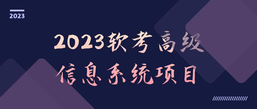 2023软考高级信息系统项目-就去找资源网