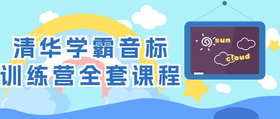 清华学霸音标训练营全套课程-就去找资源网