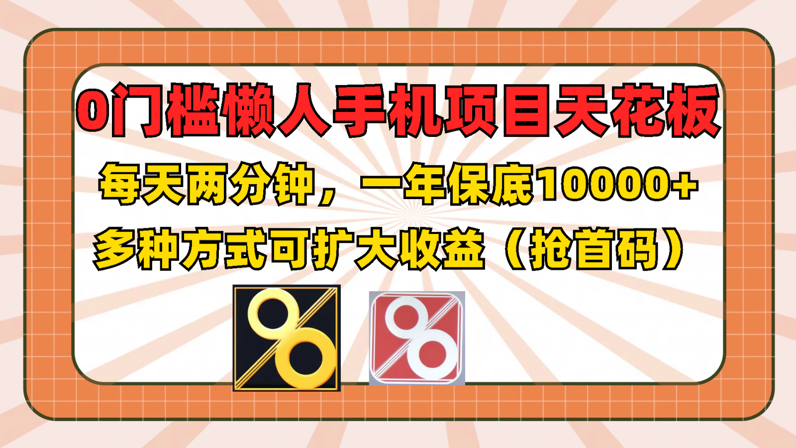 0门槛懒人手机项目，每天2分钟，一年10000+多种方式可扩大收益（抢首码）-就去找资源网