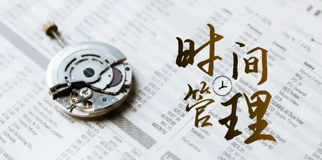 时间管理能效班,时间管理 效能测试(11节课)-就去找资源网