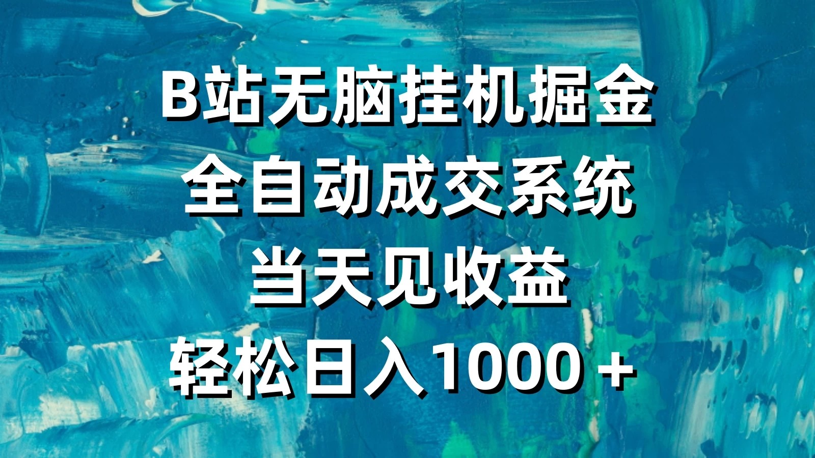 B站无脑挂机掘金,全自动成交系统,当天见收益,轻松日入1000+-就去找资源网