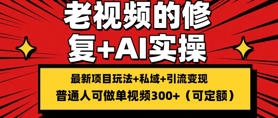 老视频的修复实操，单条收益300+，普通人可零基础-就去找资源网