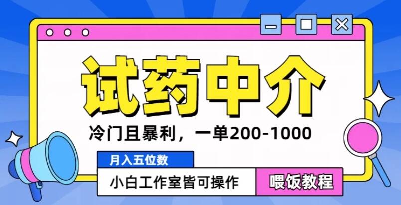 冷门且暴利的试药中介项目，一单利润200~1000，月入五位数，小白工作室皆可操作-就去找资源网