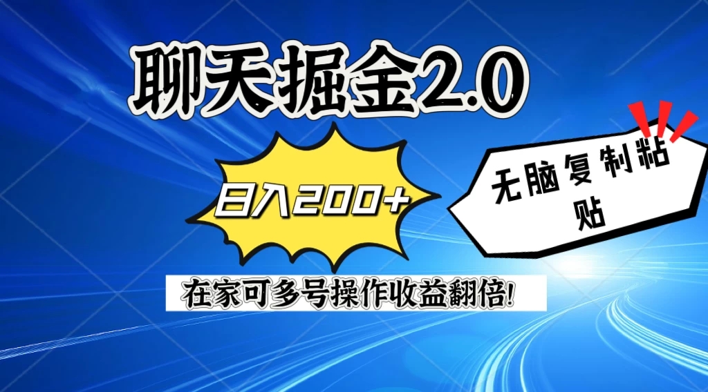 聊天掘金2.0,复制粘贴日入200+,在家就可以做,多号批量操作收益翻倍!-就去找资源网