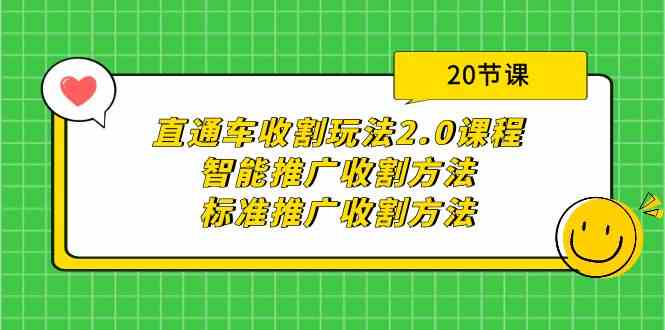 （9692期）直通车收割玩法2.0课程：智能推广收割方法+标准推广收割方法（20节课）-就去找资源网