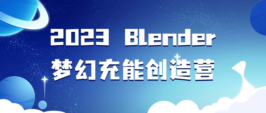 2023 Blender梦幻充能创造营-就去找资源网