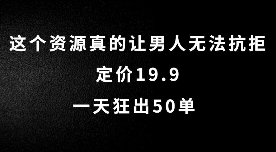 这个资源真的让男人无法抗拒,定价19.9,一天狂出50单,导航语音包变现玩法详细拆解-就去找资源网