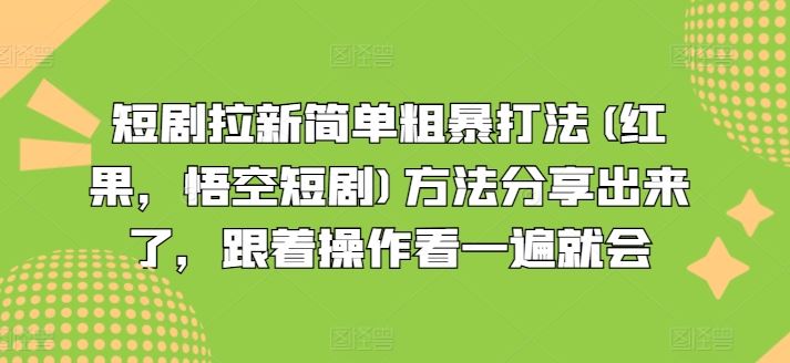 短剧拉新简单粗暴打法(红果,悟空短剧)方法分享出来了,跟着操作看一遍就会