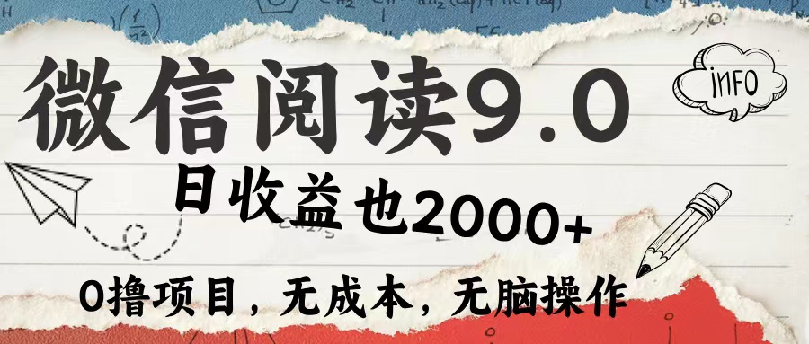 （12131期）微信阅读9.0 每天5分钟，小白轻松上手 单日高达2000＋-就去找资源网