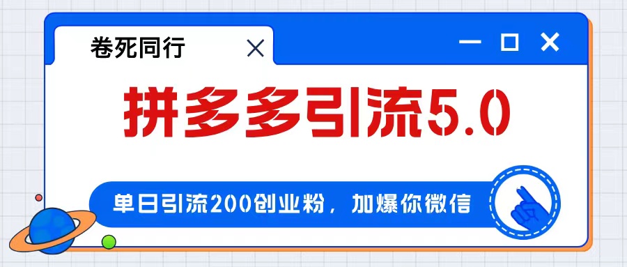 (12533期)拼多多引流付费创业粉,单日引流200+,日入4000+-就去找资源网