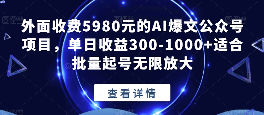 公众号 AI 爆文项目,单号日入 300+,可矩阵放大-就去找资源网