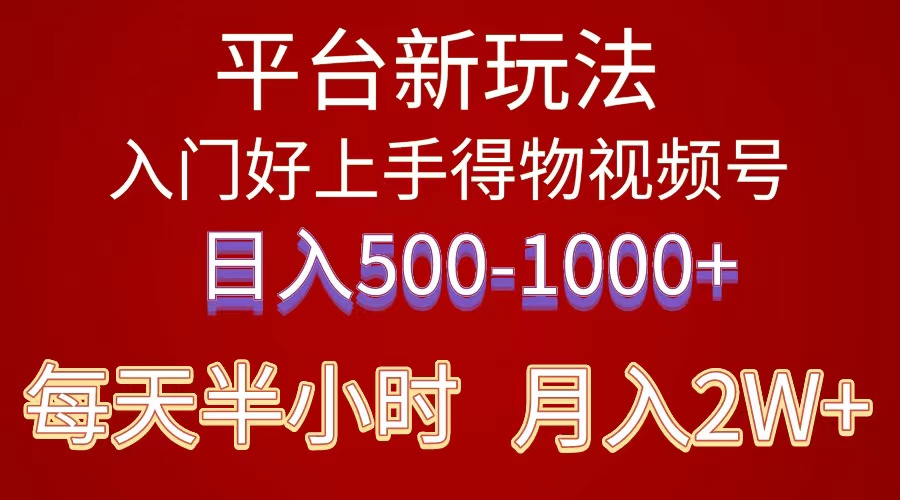 (10430期)2024年 平台新玩法 小白易上手 《得物》 短视频搬运,有手就行,副业日…-就去找资源网