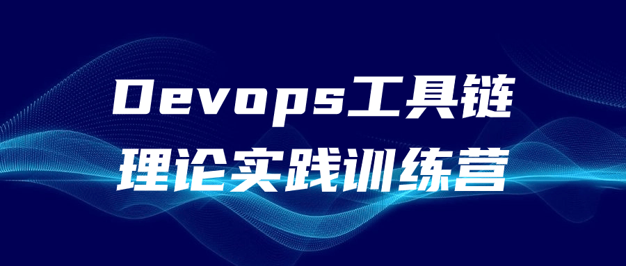 Devops工具链理论实践训练营-就去找资源网