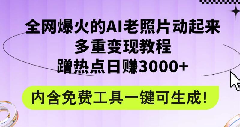 2024年最新赛道AI老照片项目，容易上热门，可全平台操作，操作简单，日入1000+-就去找资源网
