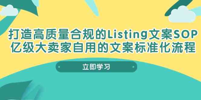 打造高质量合规Listing文案SOP，亿级大卖家自用的文案标准化流程-就去找资源网