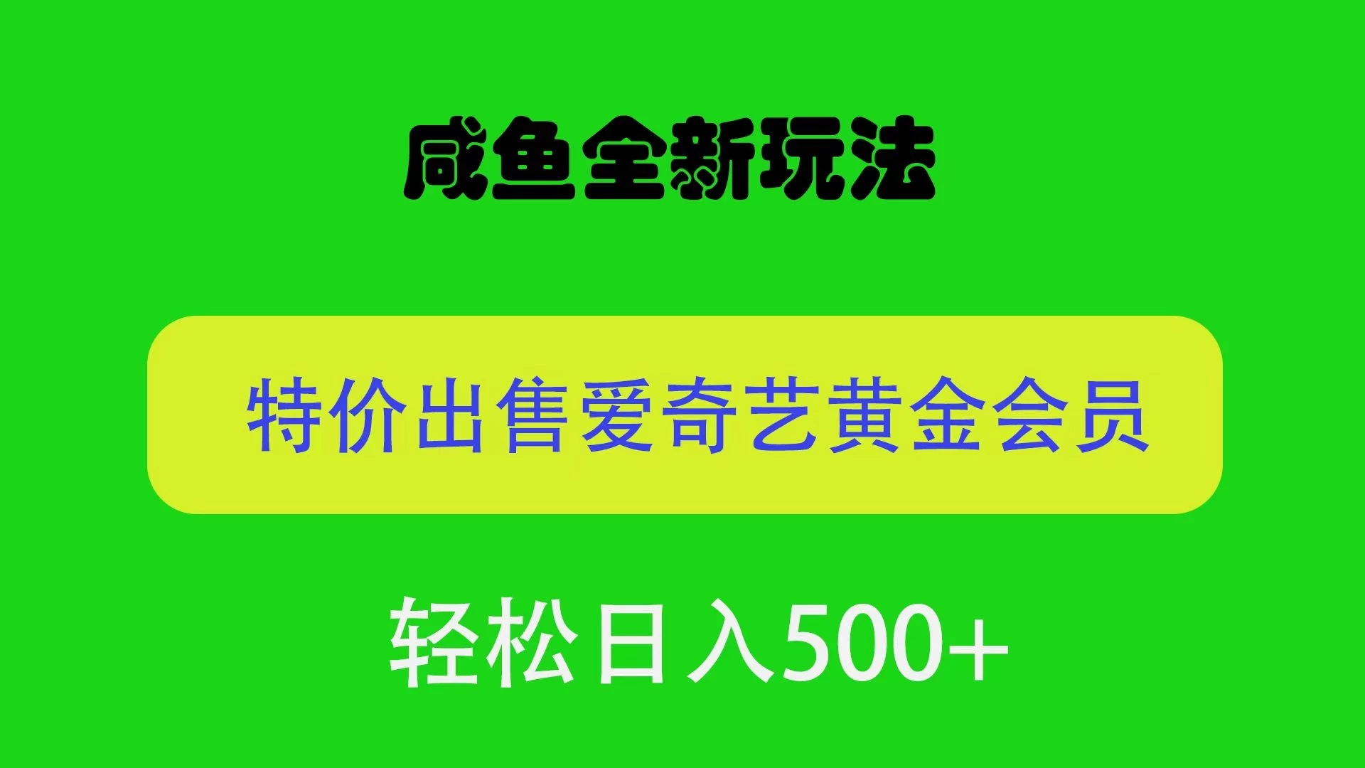 咸鱼挂闲置全新玩法，通过渠道漏洞出售爱奇艺黄金会员，无脑操作，轻松日入500＋-就去找资源网