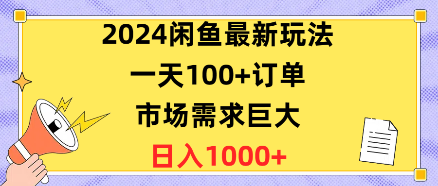 (10378期)2024闲鱼最新玩法,一天100+订单,市场需求巨大,日入1400+-就去找资源网