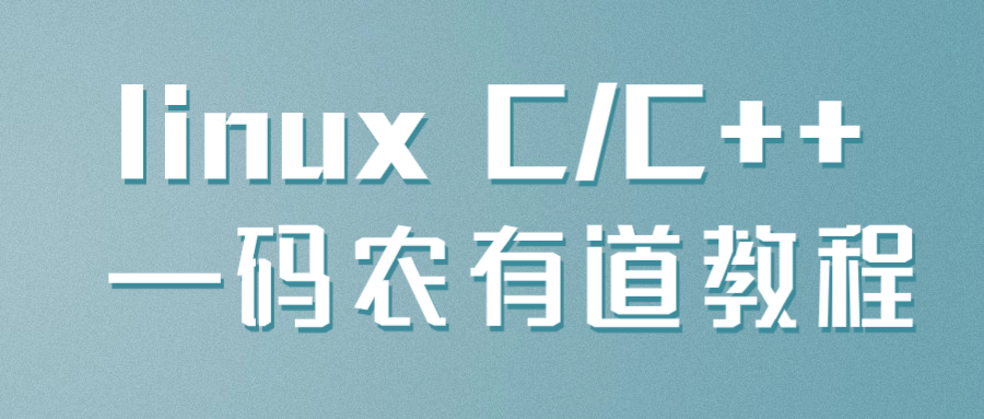 linux C/C++ —码农有道教程-就去找资源网