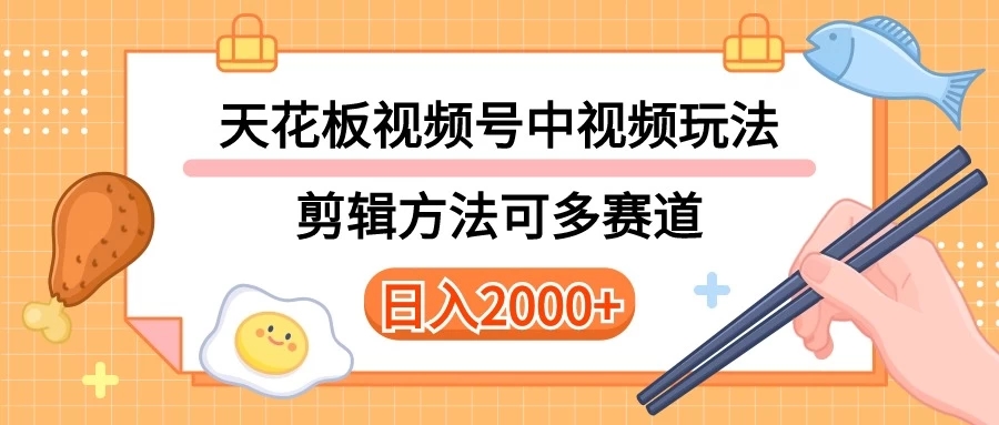 实操短视频二创全新玩法，可做视频号计划者分成与中视频，可打造长期IP内附详细课程与素材-就去找资源网