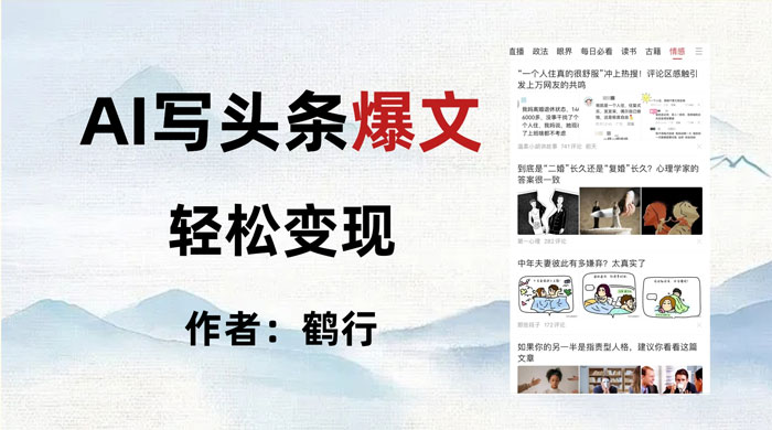 拆解 AI 写头条爆文，轻松日入 500+，操作简单，无需动脑-就去找资源网