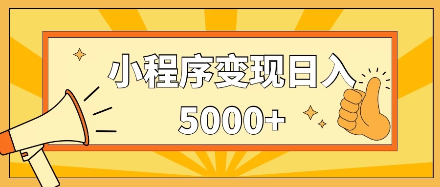 小程序变现,每天只需发发作品日入5000+,一部手机即可操作,保姆式教学-就去找资源网
