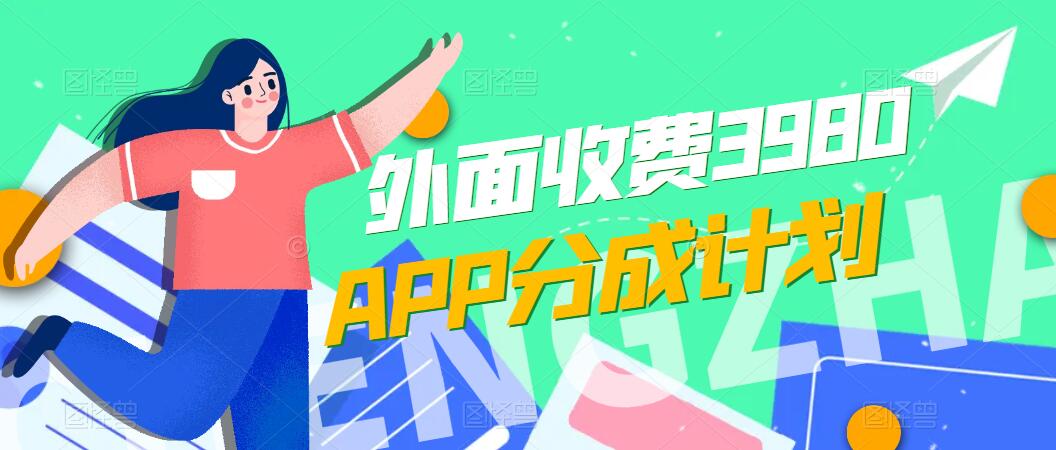 免费公开!外面收费3980的APP分成计划,单日破万播放,收益1000+-就去找资源网