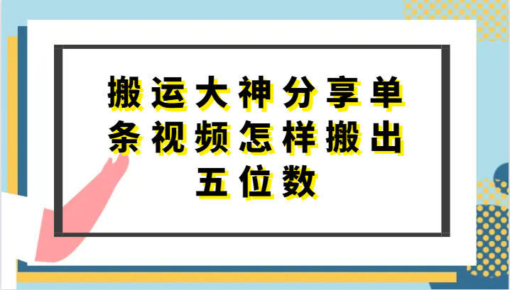 搬运大神分享单条视频怎样搬出五位数,短剧搬运,万能去重-就去找资源网