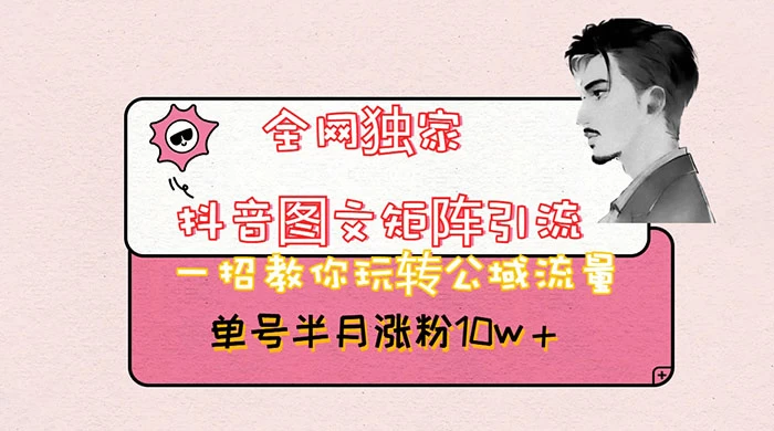 抖音图文矩阵引流,分享如何通过抖音图文的玩法日引百粉!-就去找资源网