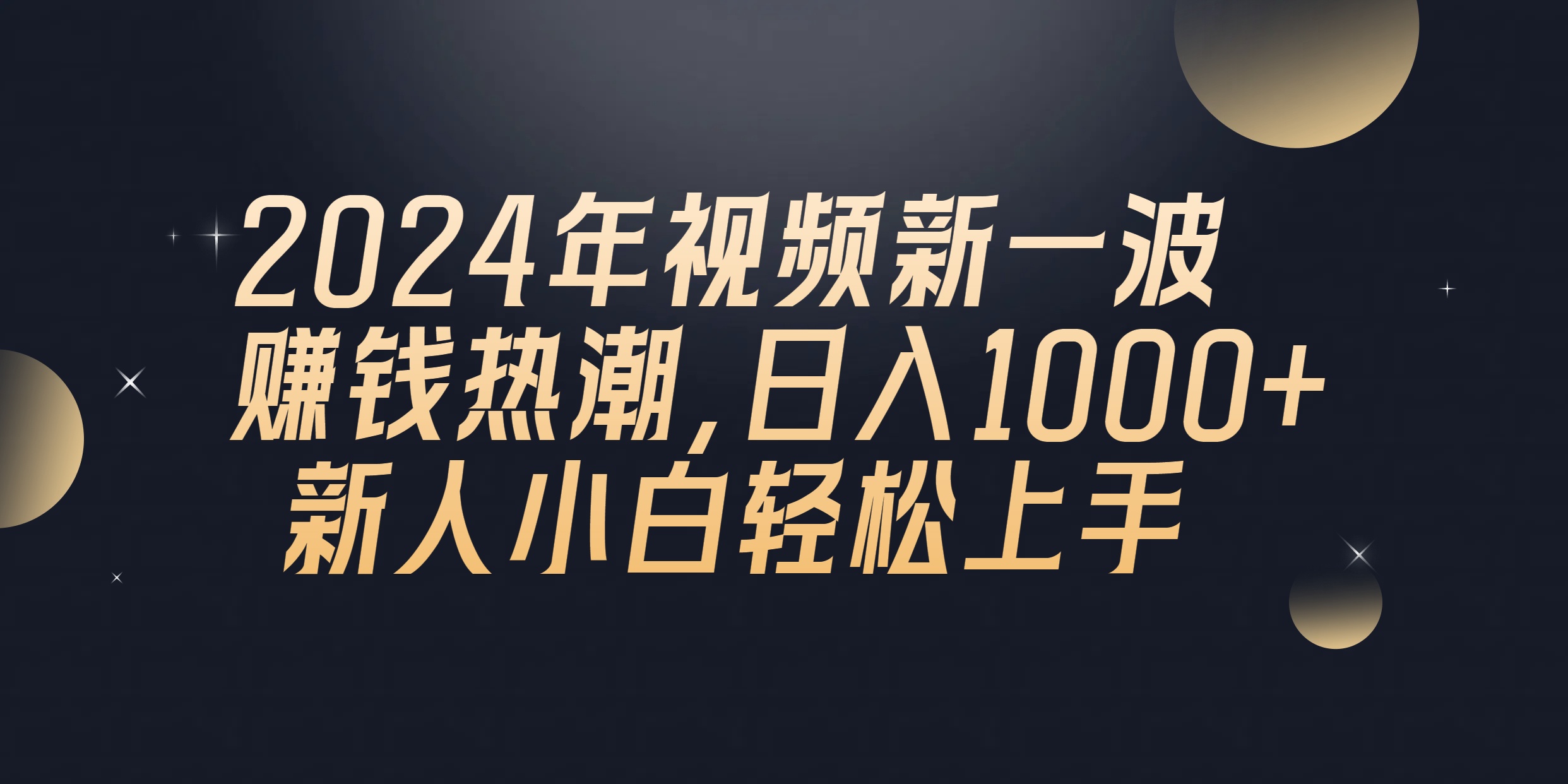 （10504期）2024年QQ聊天视频新一波赚钱热潮，日入1000+ 新人小白轻松上手-就去找资源网